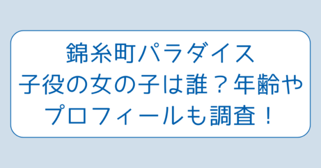 錦糸町パラダイス子役の女の子は誰？年齢やプロフィールも調査！